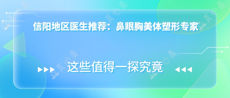 信阳地区医生推荐:鼻眼胸美体塑形医生名单揭晓