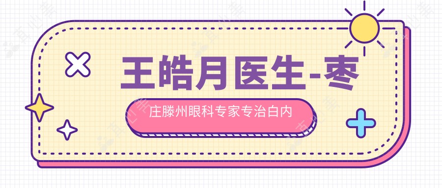 王皓月医生-枣庄滕州眼科医生专治白内障青光眼技术可靠