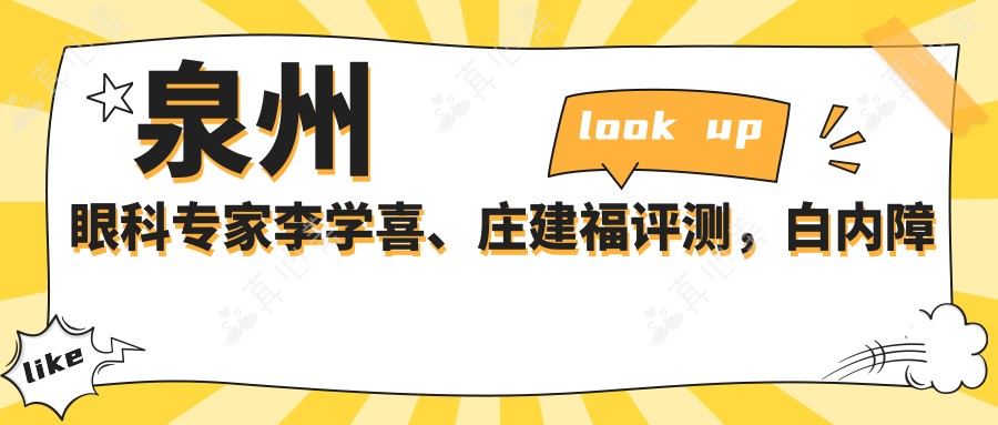 泉州眼科医生李学喜、庄建福评测,白内障晶体选择、儿童近视矫正经验比较丰富