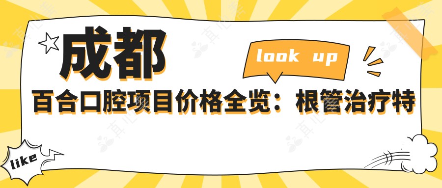 成都百合口腔项目价格全览:根管治疗实惠|种植牙费用明细|烤瓷牙矫正美白价优