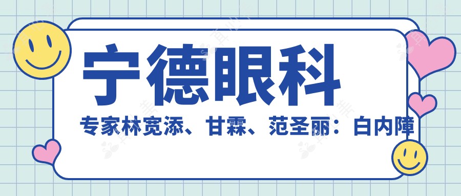 宁德眼科医生林宽添、甘霖、范圣丽:白内障手术与近视矫正如何选?