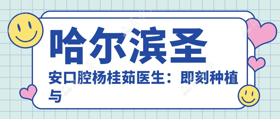 哈尔滨圣安口腔杨桂茹医生:即刻种植与美容修复医生详解