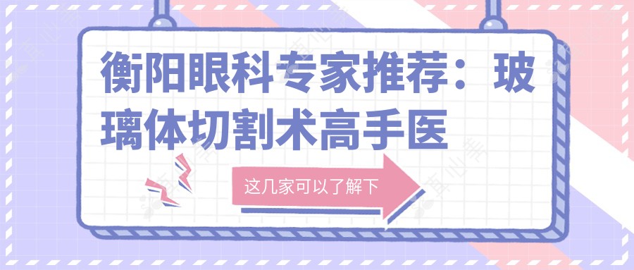 衡阳眼科医生推荐:玻璃体切割术高手医生信息汇总