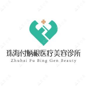珠海付炳根医疗美容