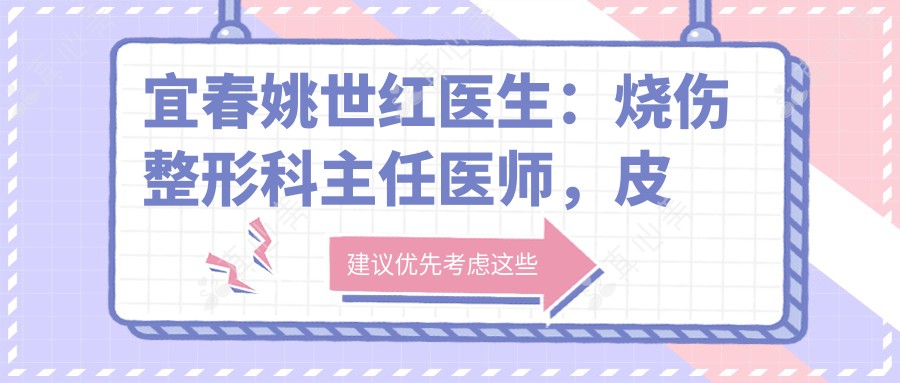 宜春姚世红医生:烧伤整形科医生医师,皮肤修复与抗衰老医生