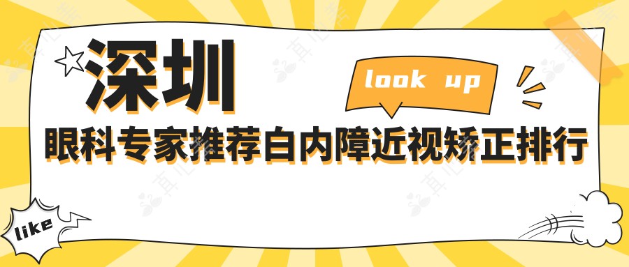 深圳眼科专家推荐白内障近视矫正排行榜(含优势+费用)_深圳眼科手术必看