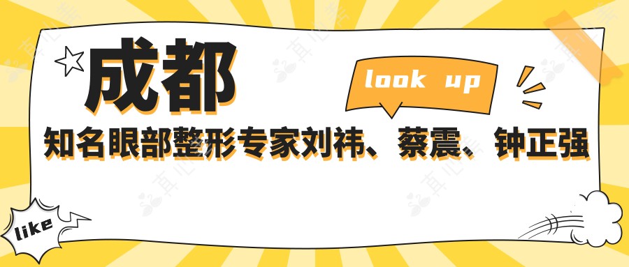 成都知名眼部整形专家刘祎、蔡震、钟正强备受推崇