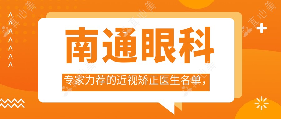 南通眼科专家力荐的近视矫正医生名单，全飞秒手术优选参考