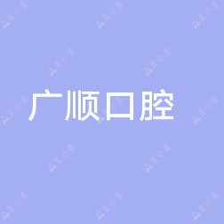 温州广顺口腔