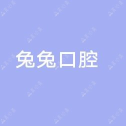 绍兴兔兔口腔