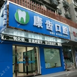 浙江康齿口腔