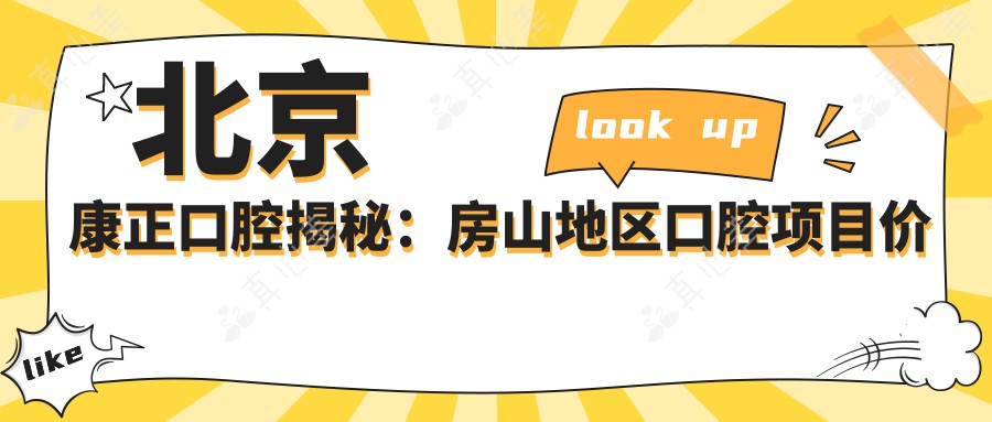 北京康正口腔揭秘:房山地区口腔项目价格全览,牙齿矫正美白等一网打尽