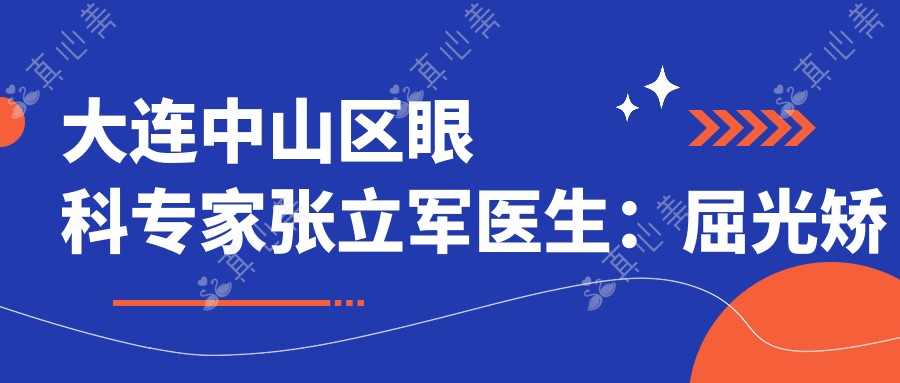 大连中山区眼科专家张立军医生：屈光矫正手术与大连三院眼科特色解析