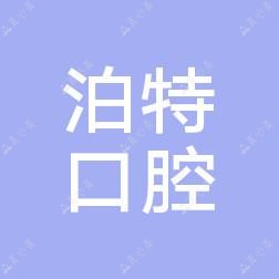 绍兴泊特口腔