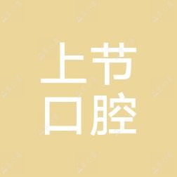 温州瑞安上节口腔