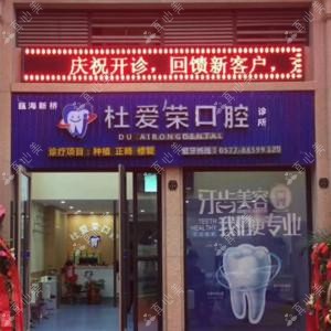 杜爱荣口腔