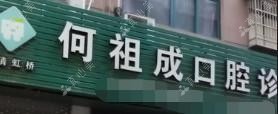 温州何祖成口腔