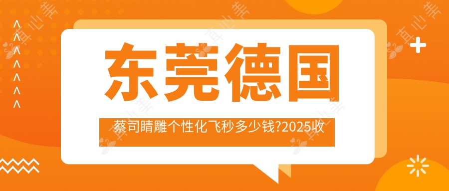 东莞德国蔡司睛雕个性化飞秒多少钱?2025收费表出炉了~东莞德国蔡司睛雕个性化飞秒费用标准抓紧看!