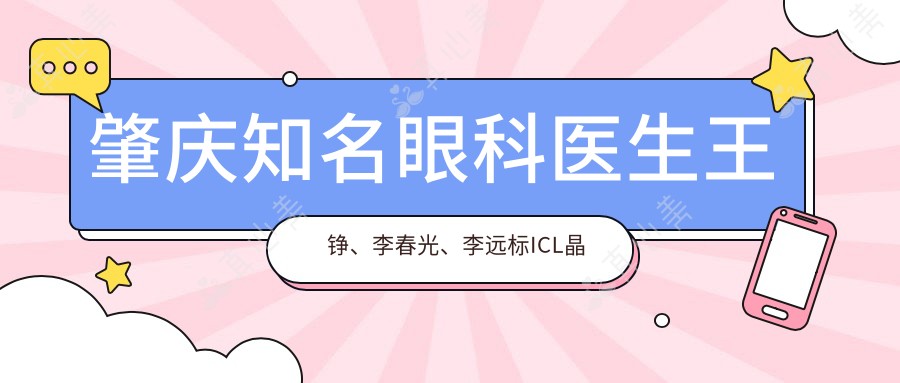 肇庆知名眼科医生王铮、李春光、李远标ICL晶体植入技术受推崇