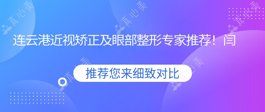 连云港近视矫正及眼部整形专家推荐！闫寿健、孙振东、路长飞技术精湛，口碑优良！