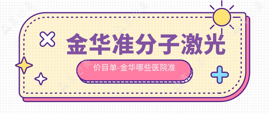 金华准分子激光价目单-金华哪些医院准分子激光成效更好且费用不贵