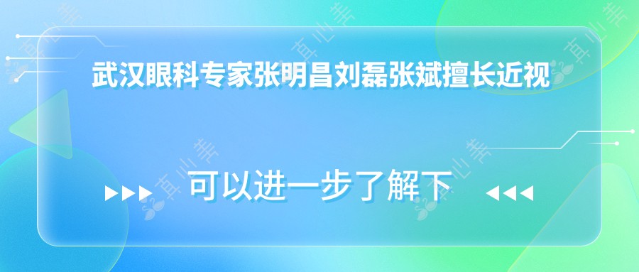 武汉眼科专家张明昌刘磊张斌擅长近视手术，谁是你的优选？