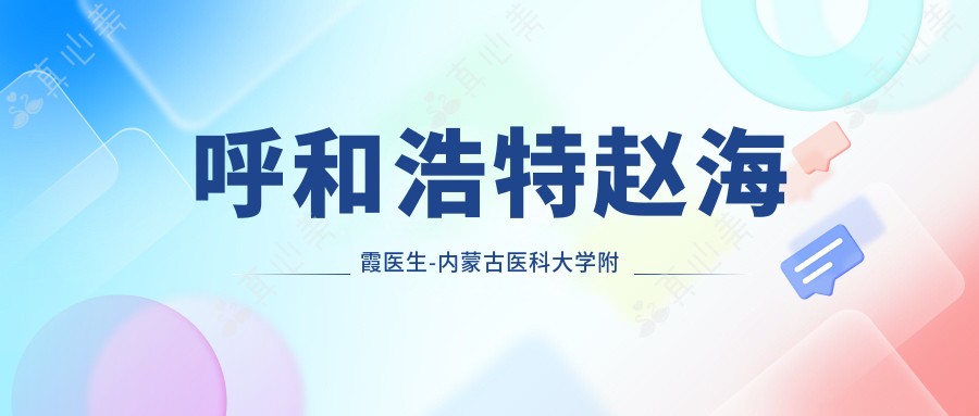呼和浩特赵海霞医生-内蒙古医科大学附属医院眼科医生祛眼袋技术实力强