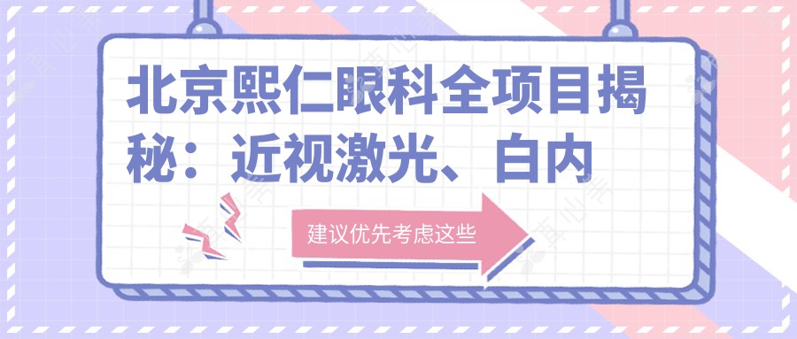 北京熙仁眼科全项目揭秘：近视激光、白内障手术价格一览