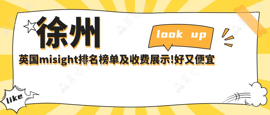 徐州英国misight排名榜单及收费展示!好又便宜的医院是那家呢？
