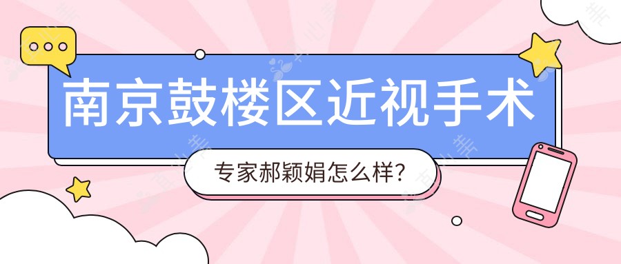南京鼓楼区近视手术专家郝颖娟怎么样？博德眼科技术大牛解析！