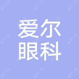金华爱尔眼科医院