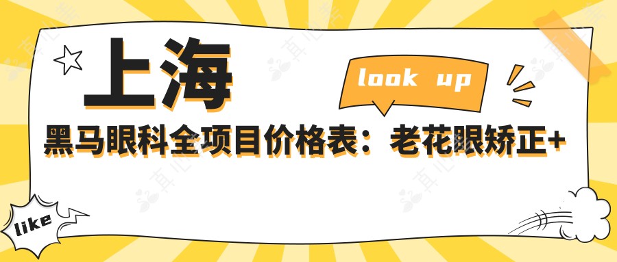 上海黑马眼科全项目价格表:老花眼矫正+远视PRL晶体植入+近视全飞秒等详询