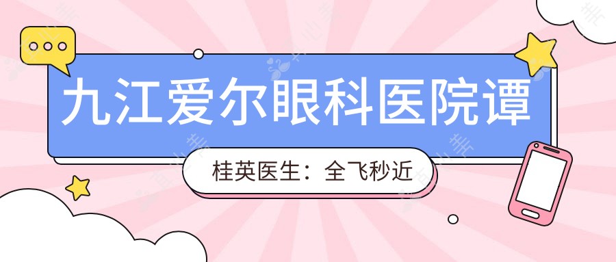 九江爱尔眼科医院谭桂英医生:全飞秒近视手术医生,飞秒激光矫正实例丰富