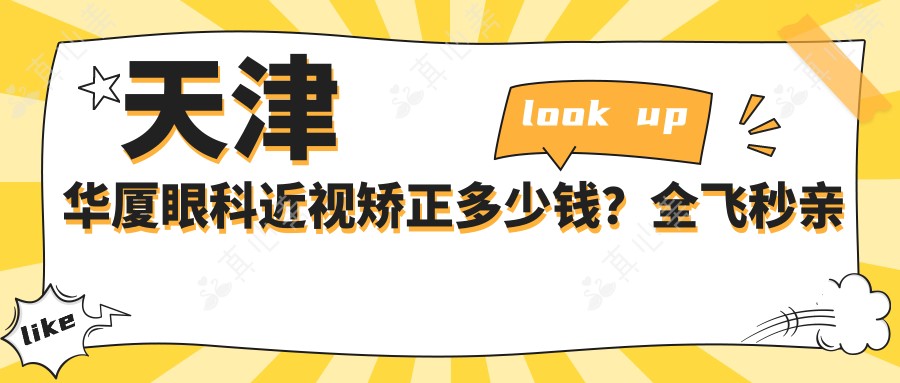 天津华厦眼科近视矫正多少钱？全飞秒亲民价/ICL晶体植入高端选/激光手术性价比之选