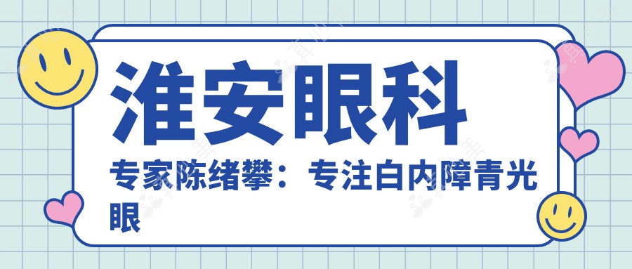 淮安眼科医生陈绪攀:专注白内障青光眼矫正,爱尔眼科实力派医生