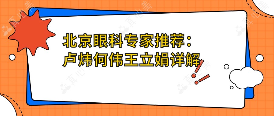 北京眼科专家推荐：卢炜何伟王立娟详解近视白内障手术方案