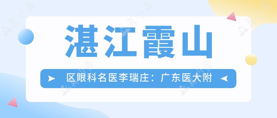 湛江霞山区眼科名医李瑞庄:广东医大附院白内障治疗医生