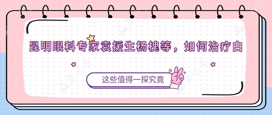 昆明眼科医生袁援生杨槐等,如何治疗白内障及斜视弱视?