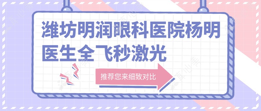 潍坊明润眼科医院杨明医生全飞秒激光手术与ICL晶体植入专业解析