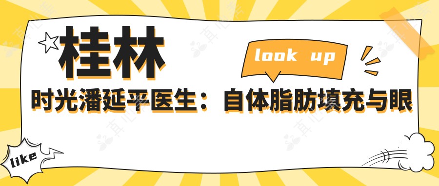 桂林时光潘延平医生:自体脂肪填充与眼鼻整形医生详解