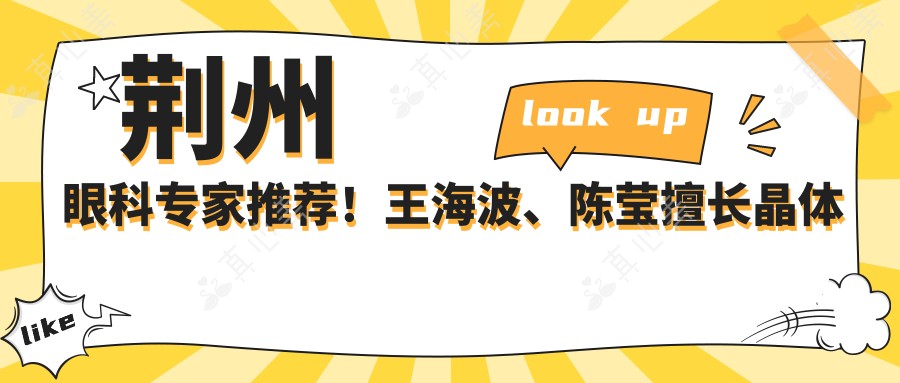 荆州眼科专家推荐！王海波、陈莹擅长晶体植入与屈光矫正，口碑卓越！