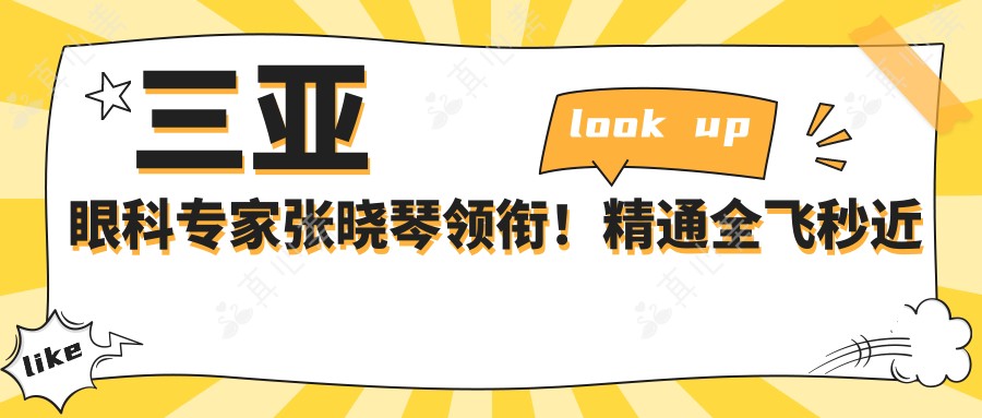 三亚眼科医生张晓琴领衔!精通全飞秒近视手术,详情、报价、地点一网打尽!