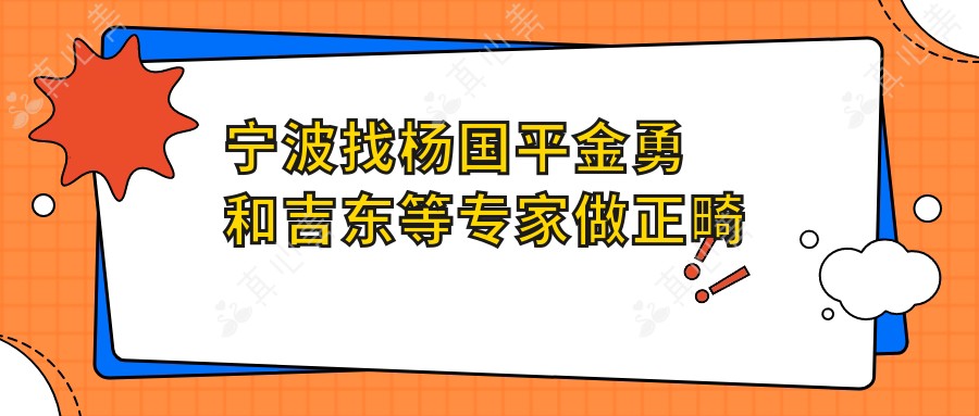 宁波找杨国平金勇和吉东等专家做正畸种植，口腔问题迎刃而解