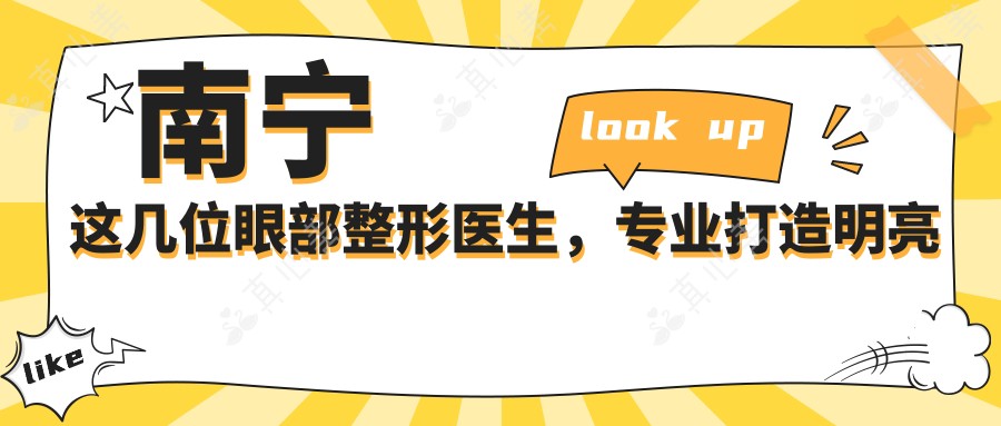 南宁这几位眼部整形医生，专业打造明亮双眸