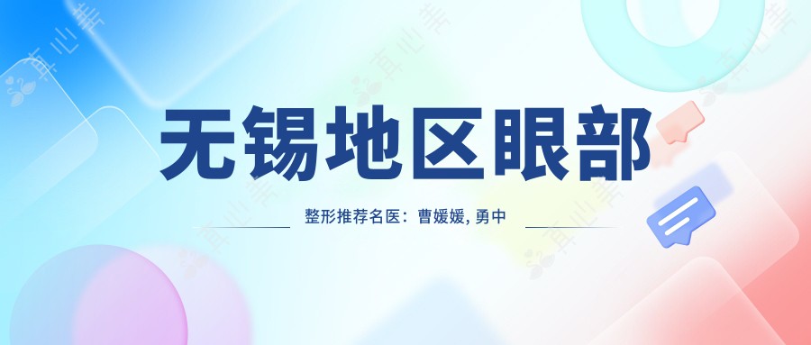 无锡地区眼部整形推荐名医：曹媛媛, 勇中华, 崔培培