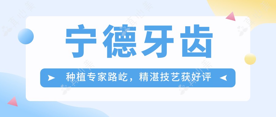 宁德牙齿种植专家路屹，精湛技艺获好评