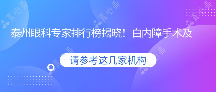 泰州眼科专家排行榜揭晓！白内障手术及近视矫正技术，价格地址一网打尽！