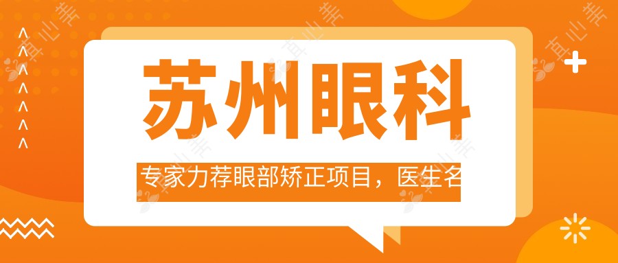 苏州眼科医生力荐眼部矫正项目,医生名单供您参考