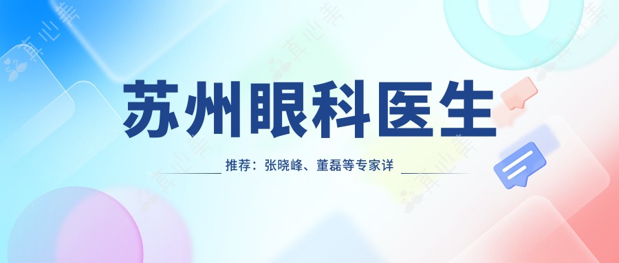 苏州眼科医生推荐：张晓峰、董磊等专家详解眼部手术项目