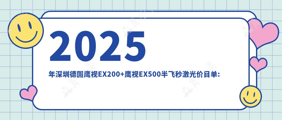 2025年深圳德国鹰视EX200+鹰视EX500半飞秒激光价目单:德国鹰视EX200+鹰视EX500半飞秒激光13068+美国爱尔康半飞秒9千+德国阿玛仕750rs半飞秒激光1.2万+德国阿玛仕1050rs半飞秒激光1.2万+